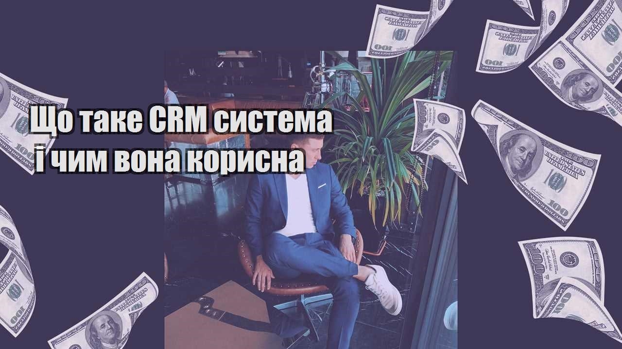 Що таке CRM система і чим вона корисна