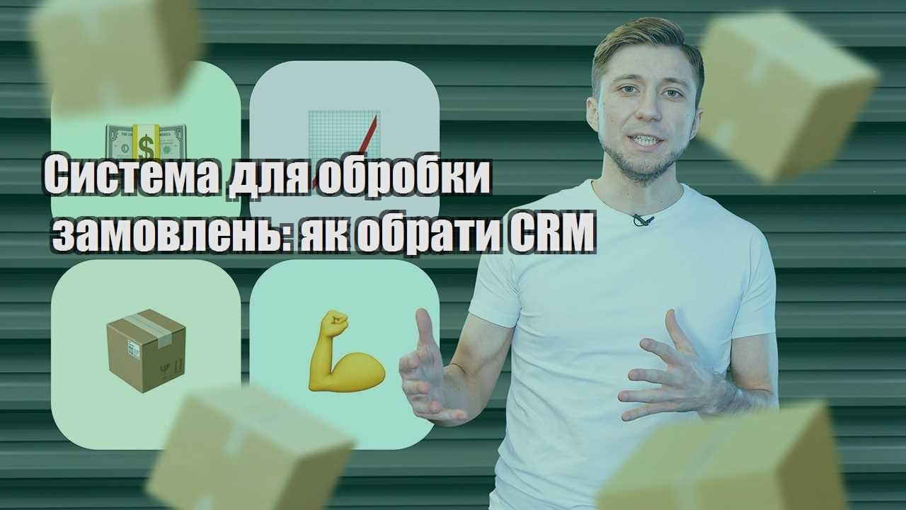 Система для обробки замовлень як обрати CRM