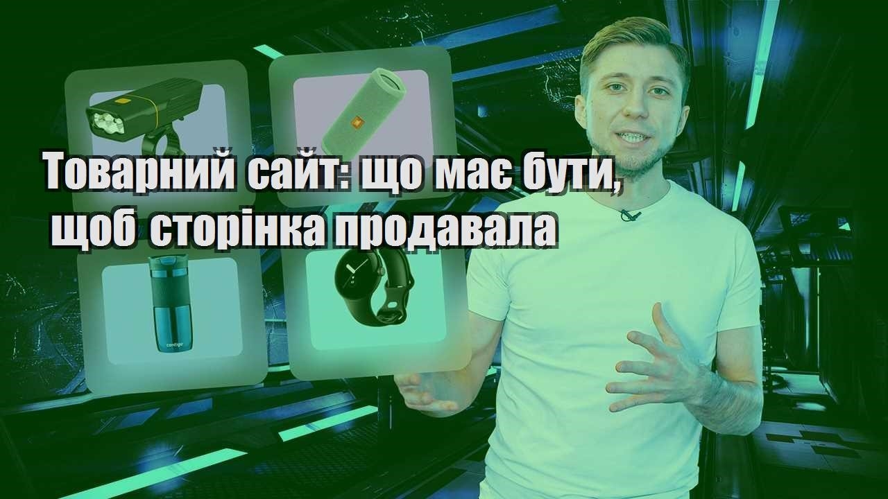 Товарний сайт що має бути щоб сторінка продавала