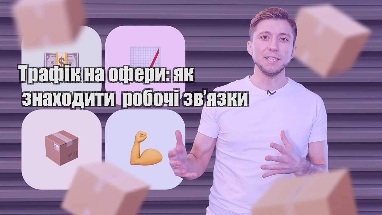 Трафік на офери як знаходити робочі зв’язки