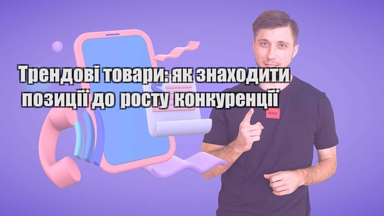 Трендові товари як знаходити позиції до росту конкуренції