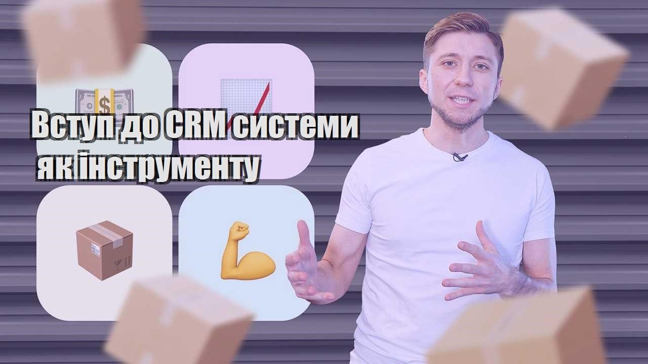 Вступ до CRM системи як інструменту