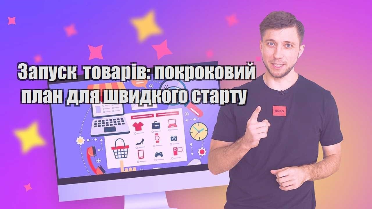 Запуск товарів покроковий план для швидкого старту
