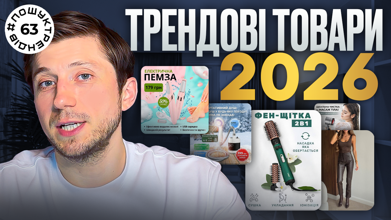 Трендові товари для продажу у 2026 році: як шукати офери, які реально працюють