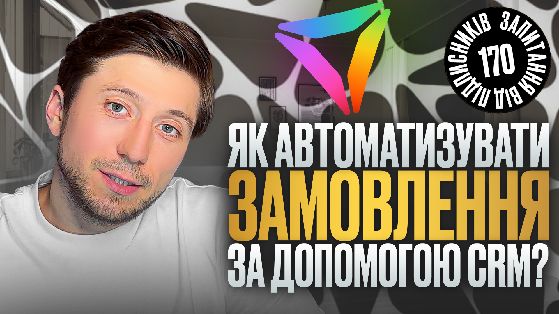 Автоматизація замовлень: чому без неї бізнес починає втрачати гроші
