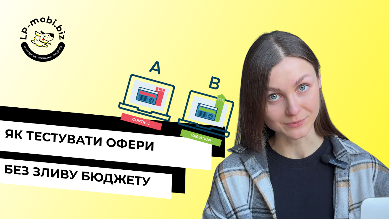 Як тестувати офери, щоб не спалювати бюджет і знаходити робочі зв’язки