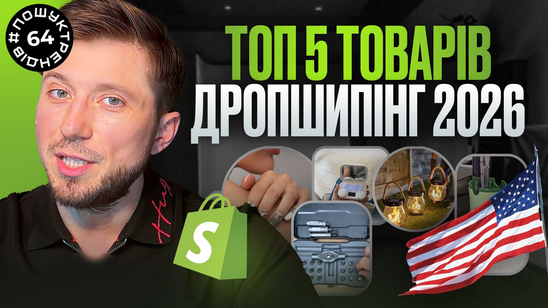 ТОП-5 товарів для дропшипінгу в США 2026: як знайти офери для Shopify USA