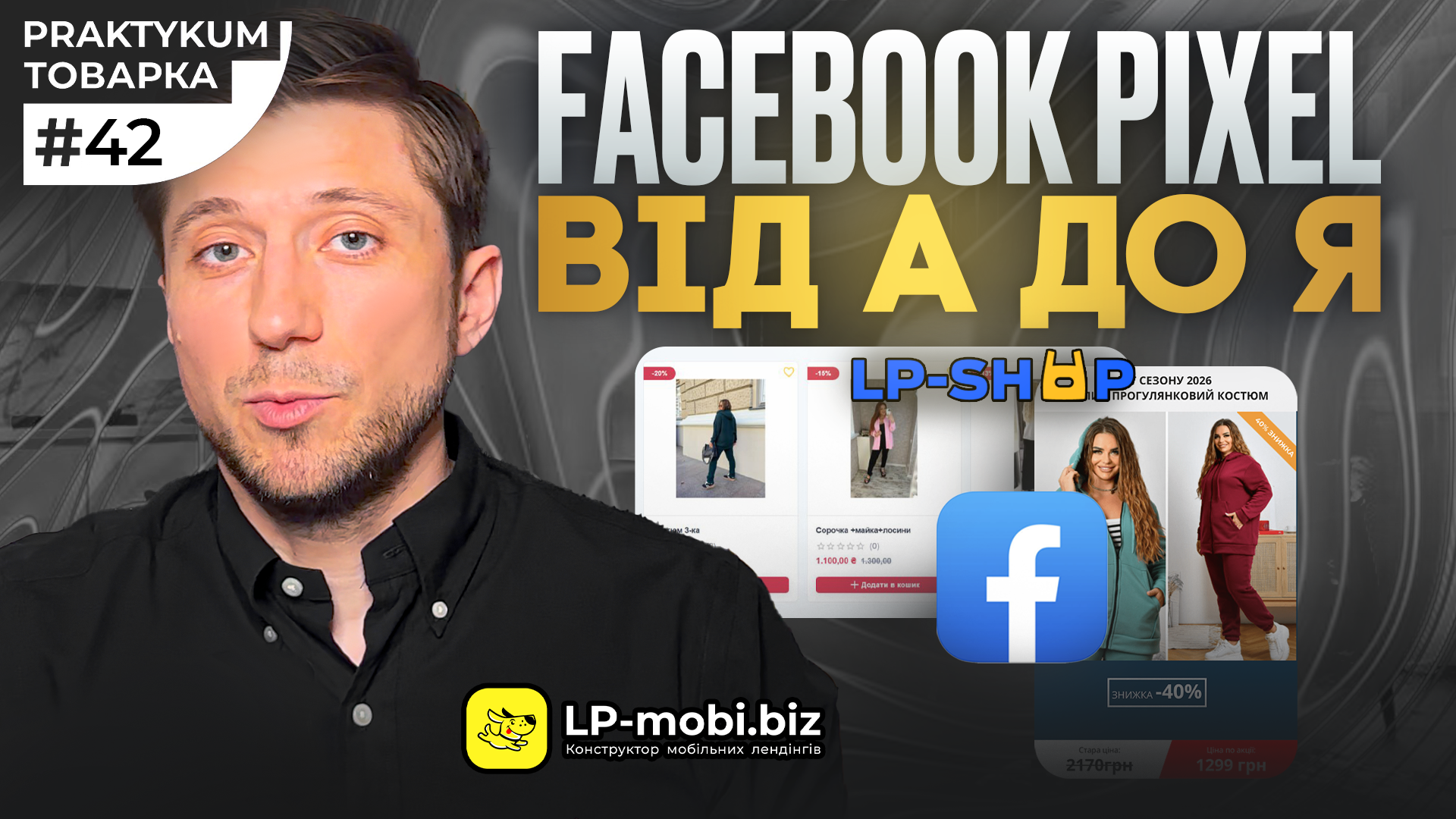 Facebook Pixel для лендінгу та інтернет-магазину: як налаштувати і не втрачати конверсії