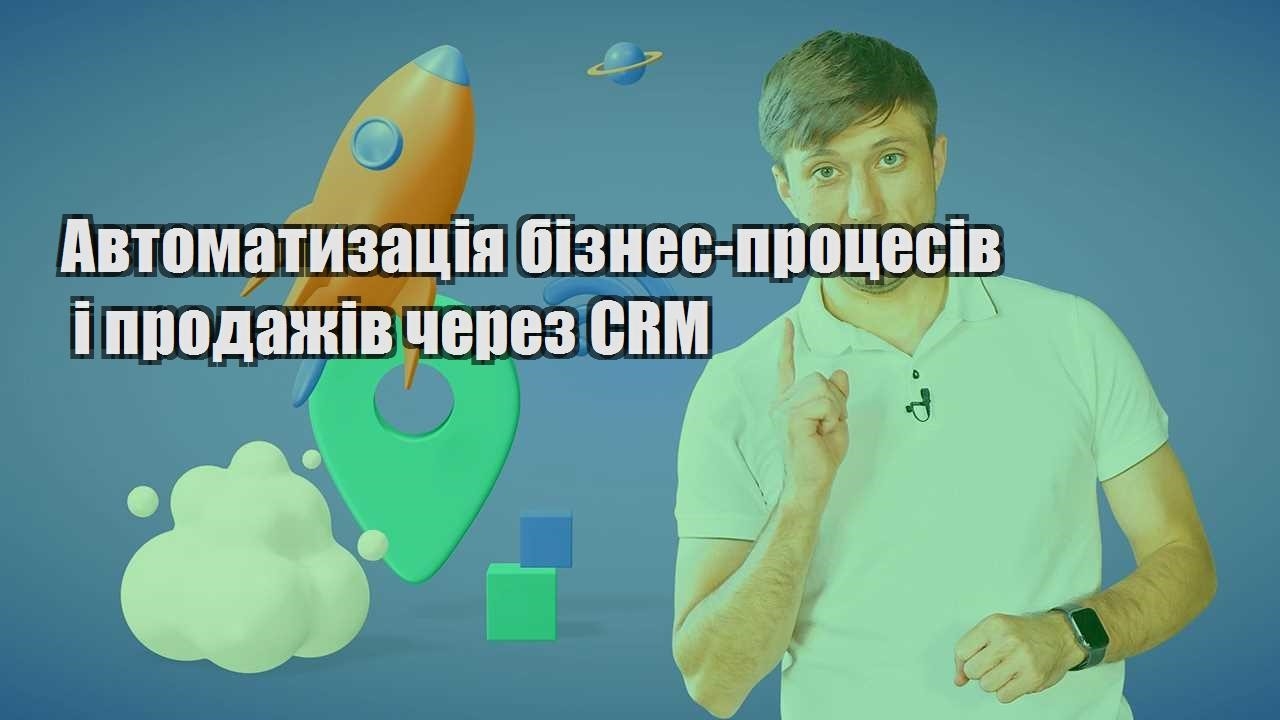 Автоматизація бізнес процесів і продажів через CRM
