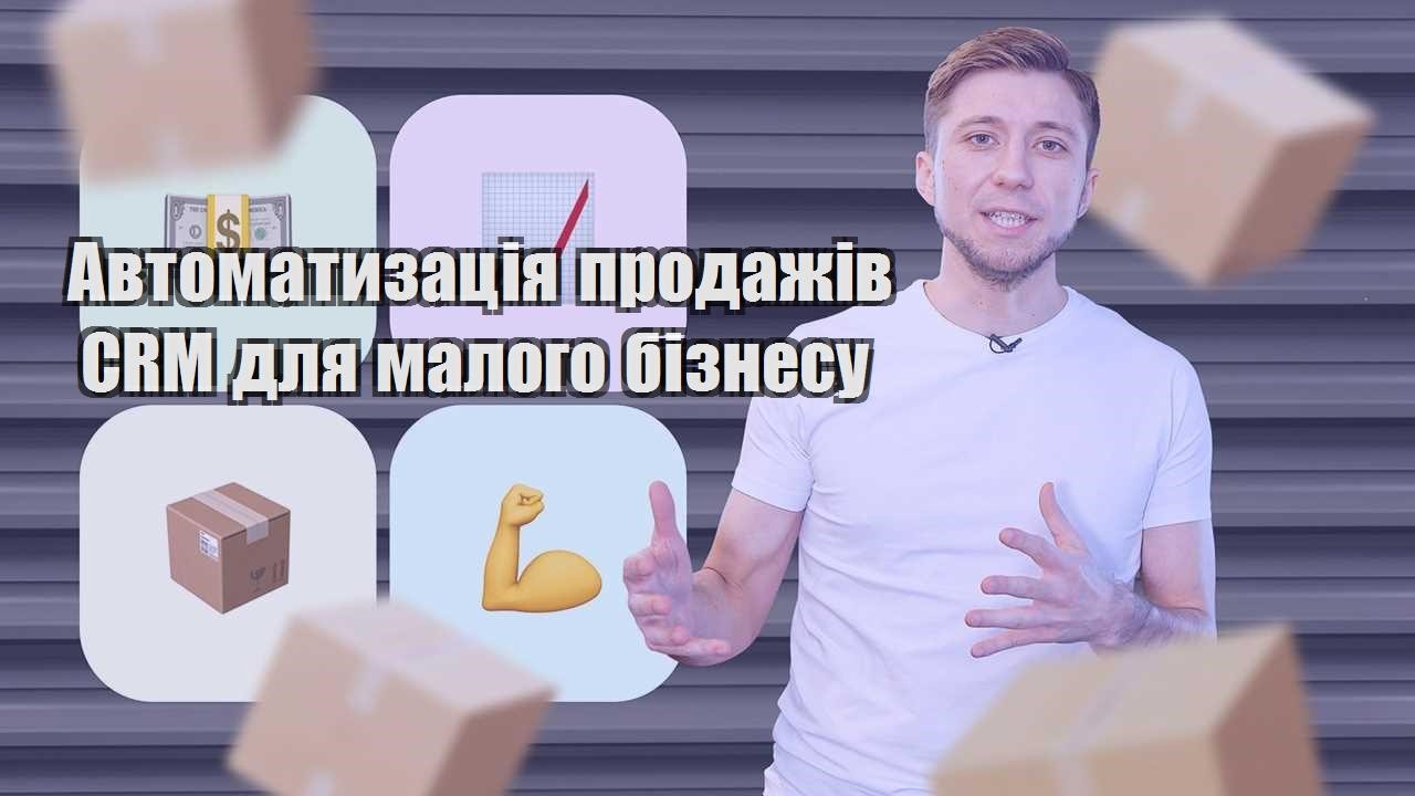 Автоматизація продажів CRM для малого бізнесу