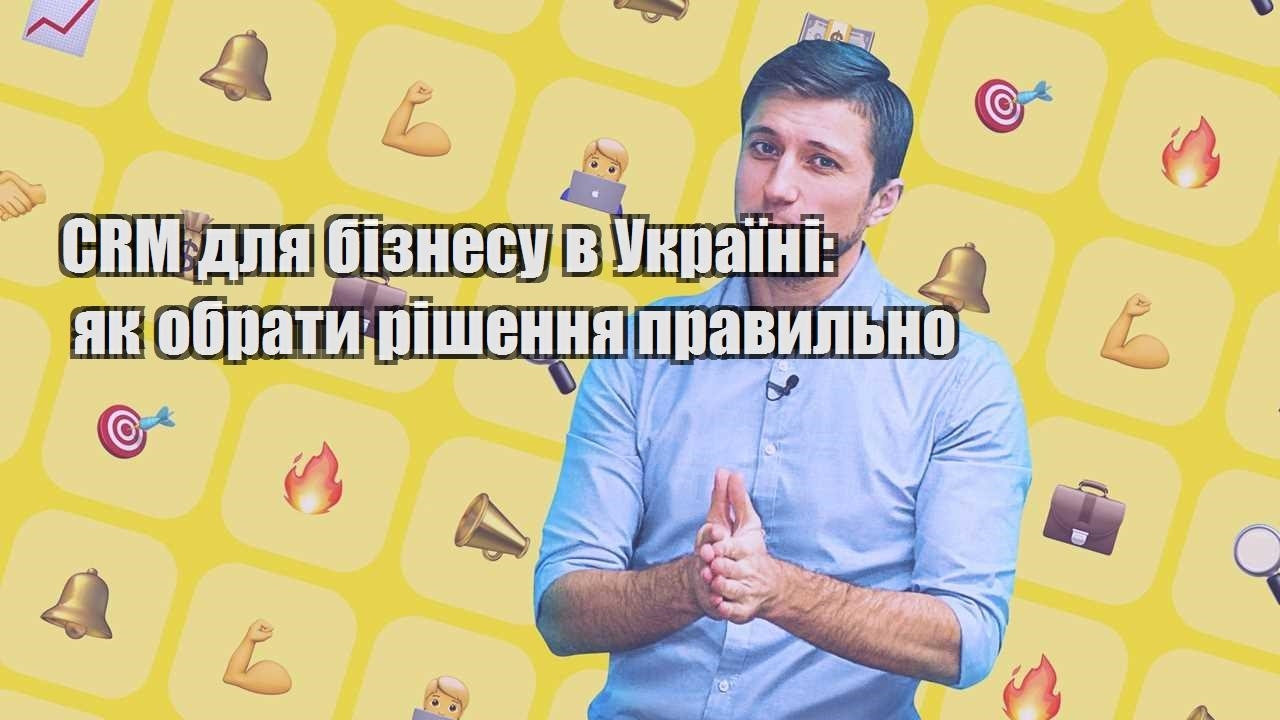 CRM для бізнесу в Україні як обрати рішення правильно