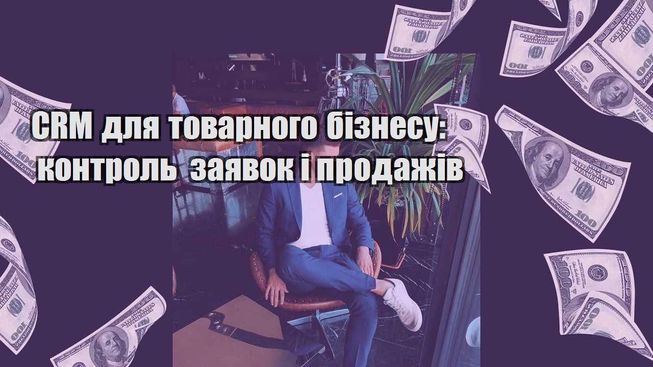 CRM для товарного бізнесу контроль заявок і продажів