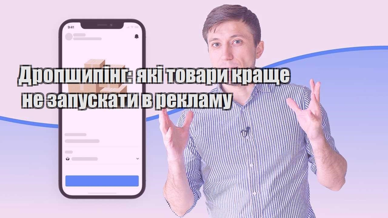 Дропшипінг які товари краще не запускати в рекламу