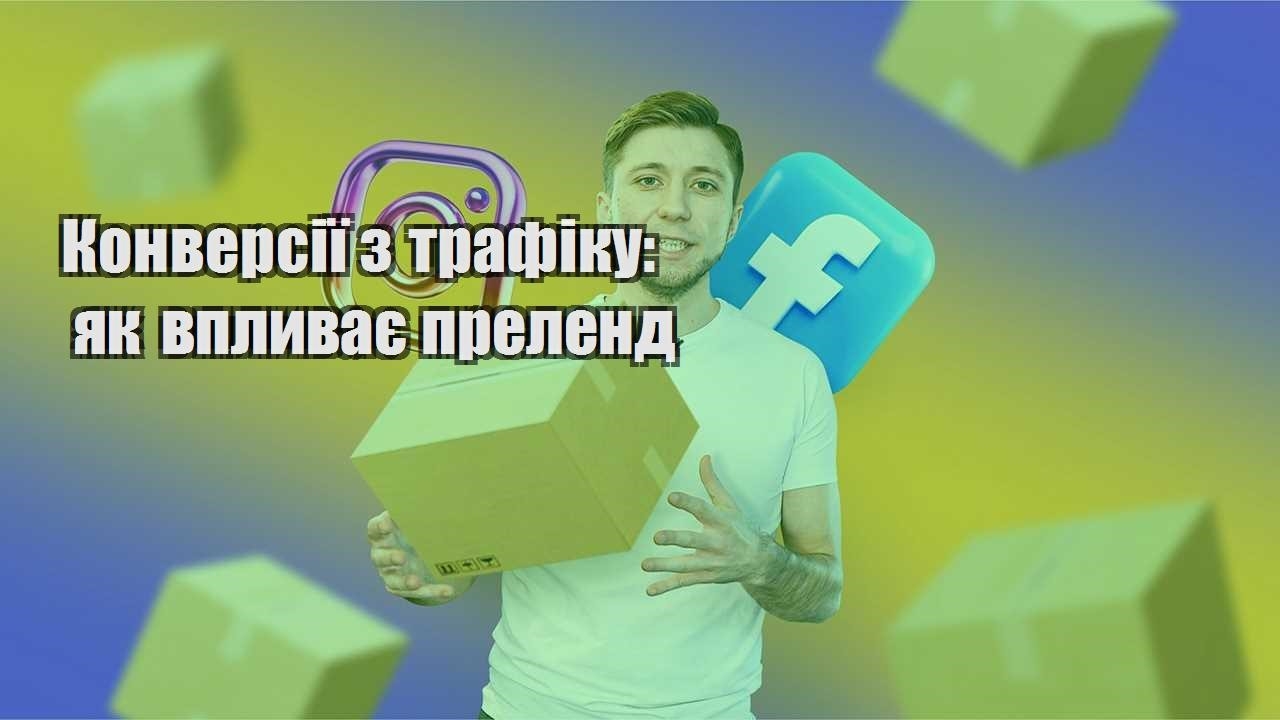 Конверсії з трафіку як впливає преленд