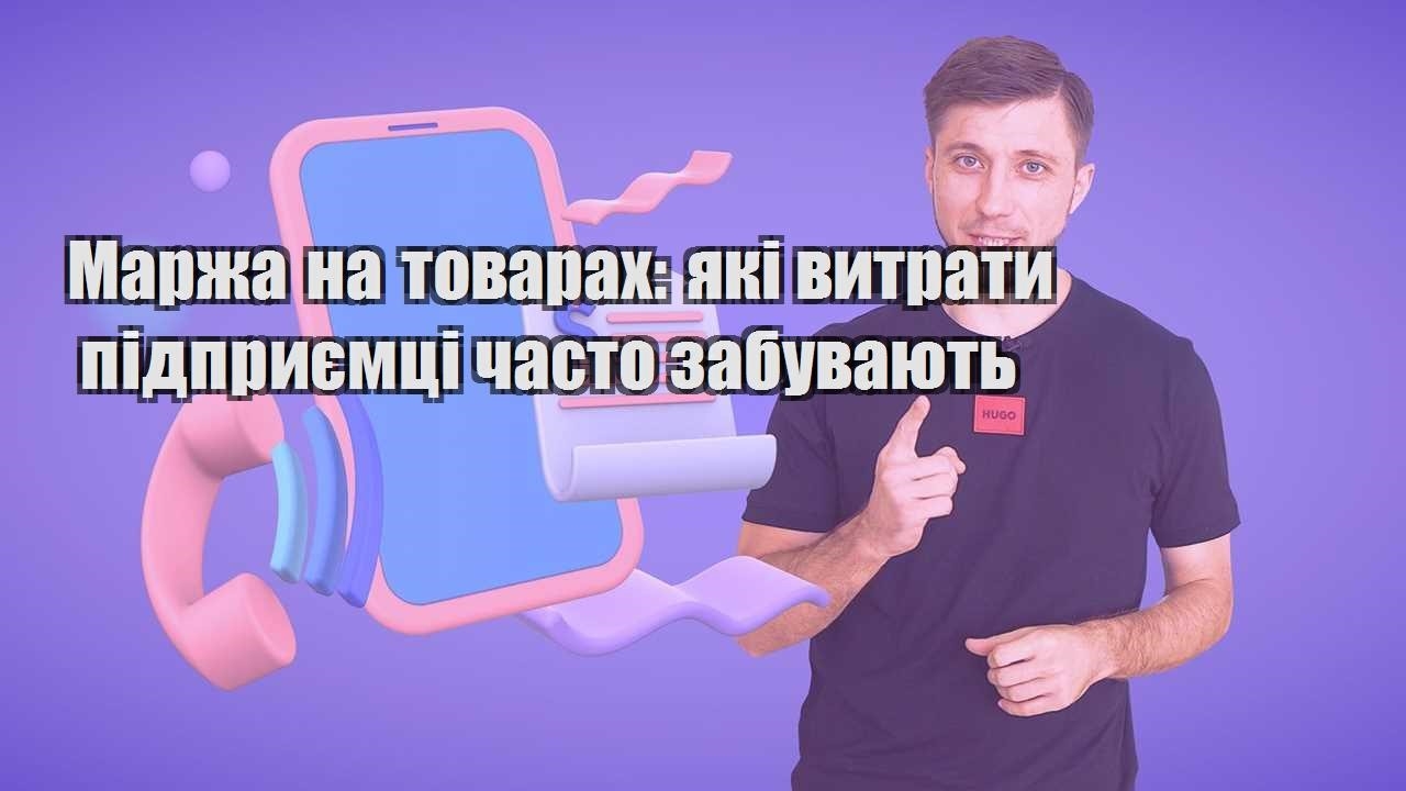 Маржа на товарах які витрати підприємці часто забувають