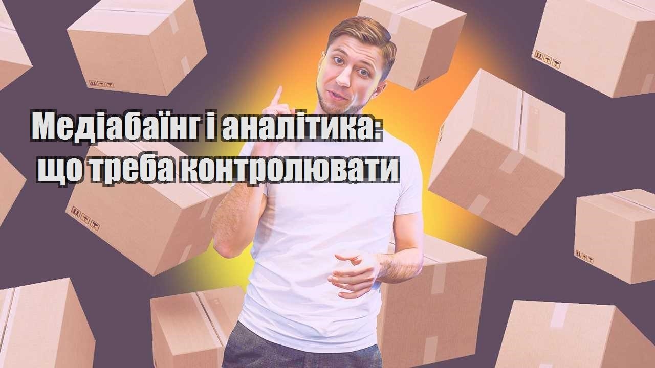 Медіабаїнг і аналітика що треба контролювати