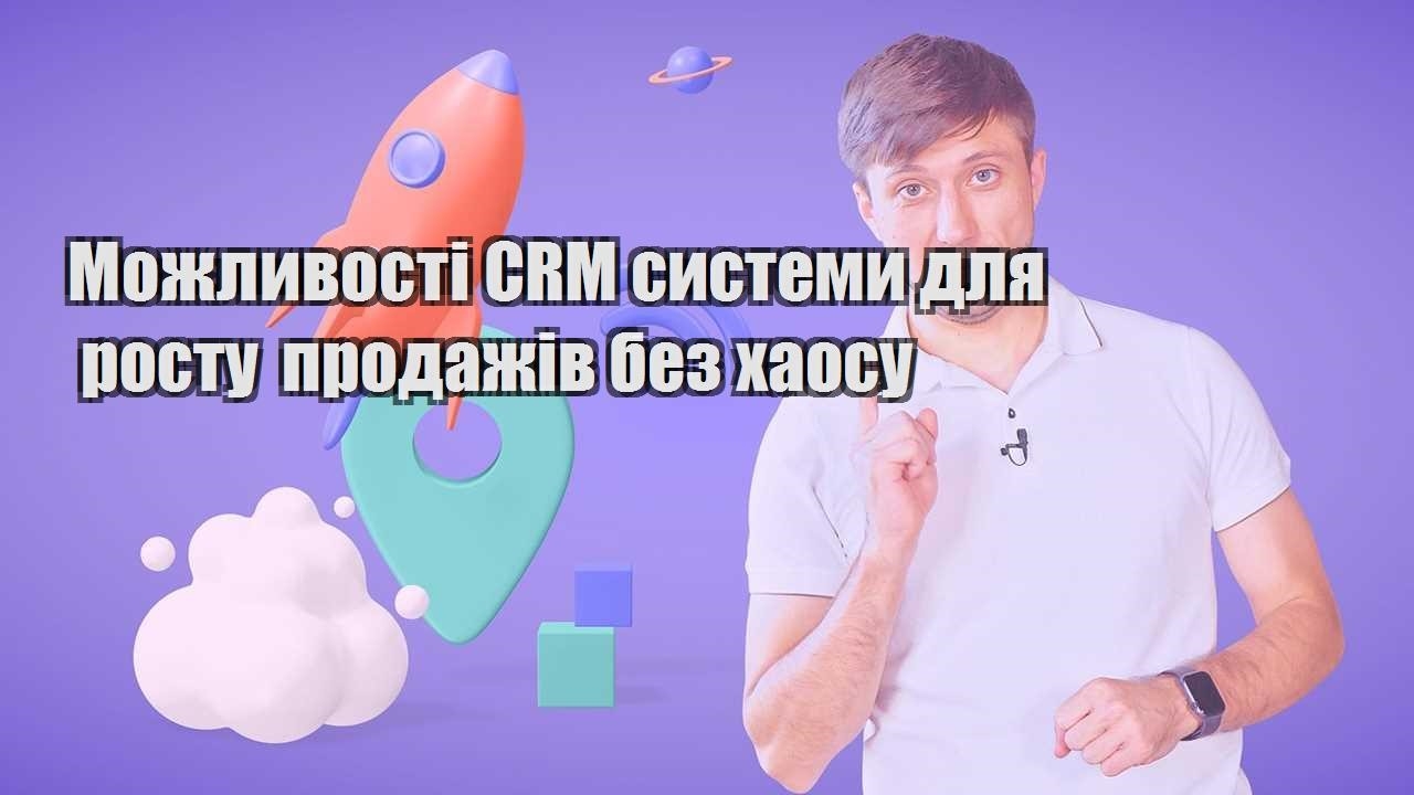 Можливості CRM системи для росту продажів без хаосу