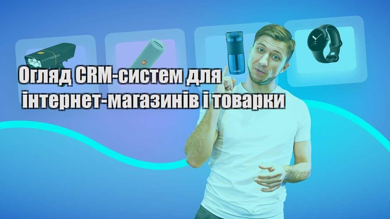 Огляд CRM систем для інтернет магазинів і товарки