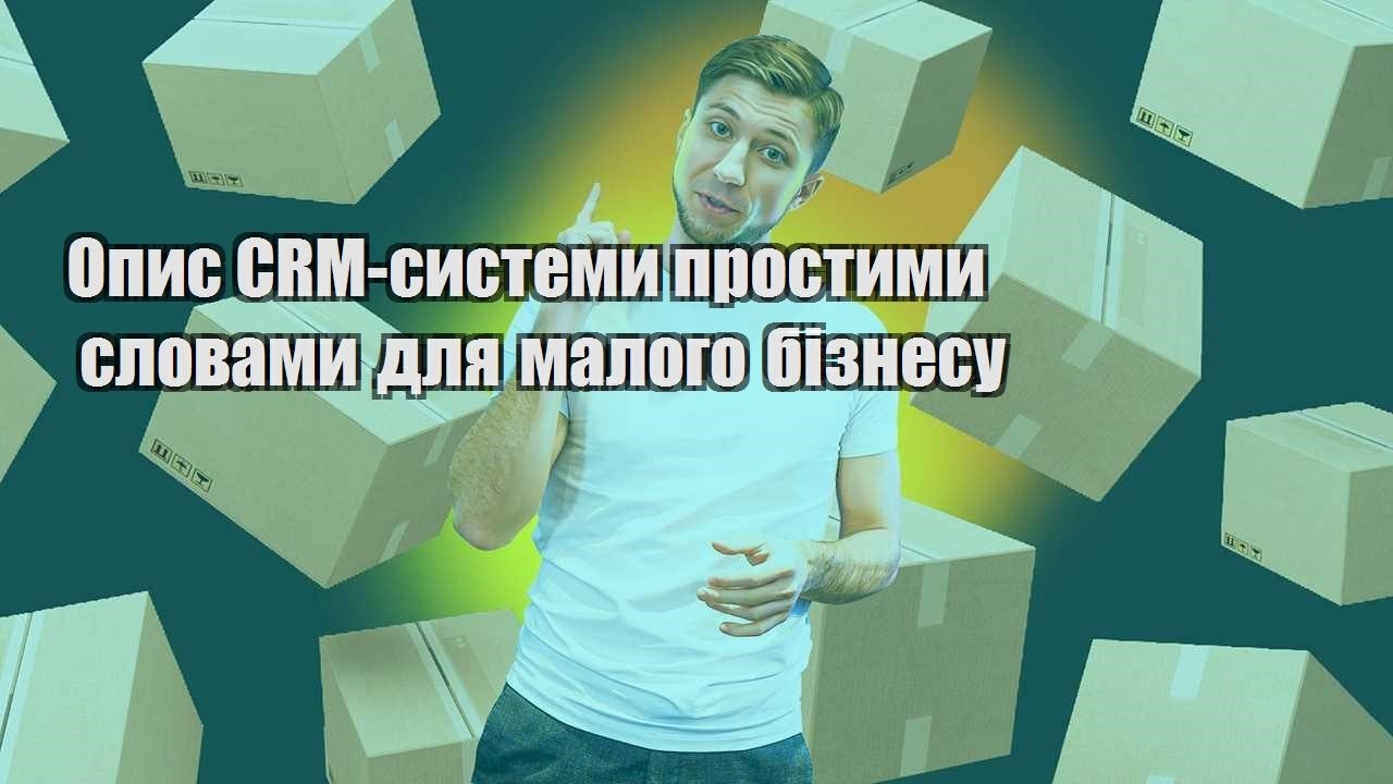 Опис CRM системи простими словами для малого бізнесу