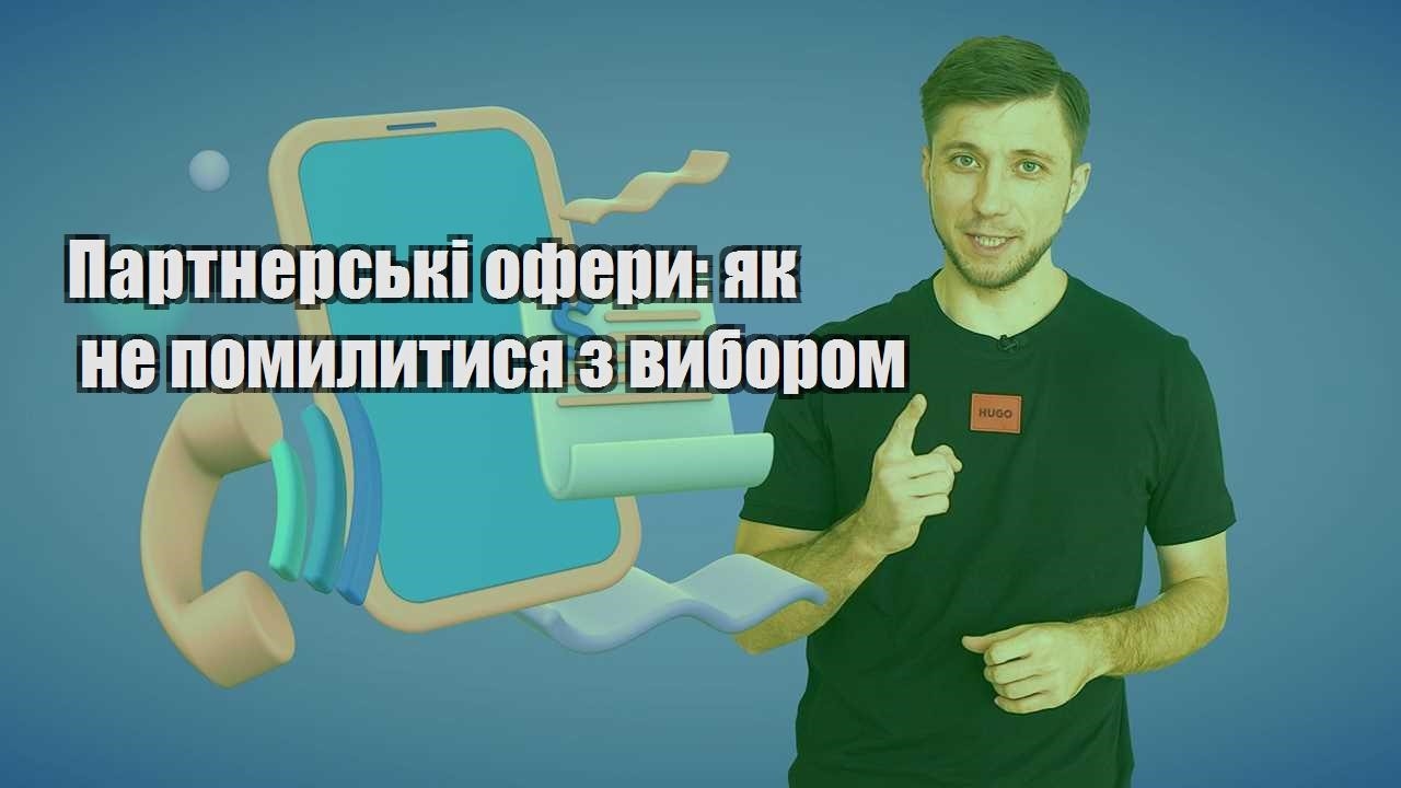 Партнерські офери як не помилитися з вибором