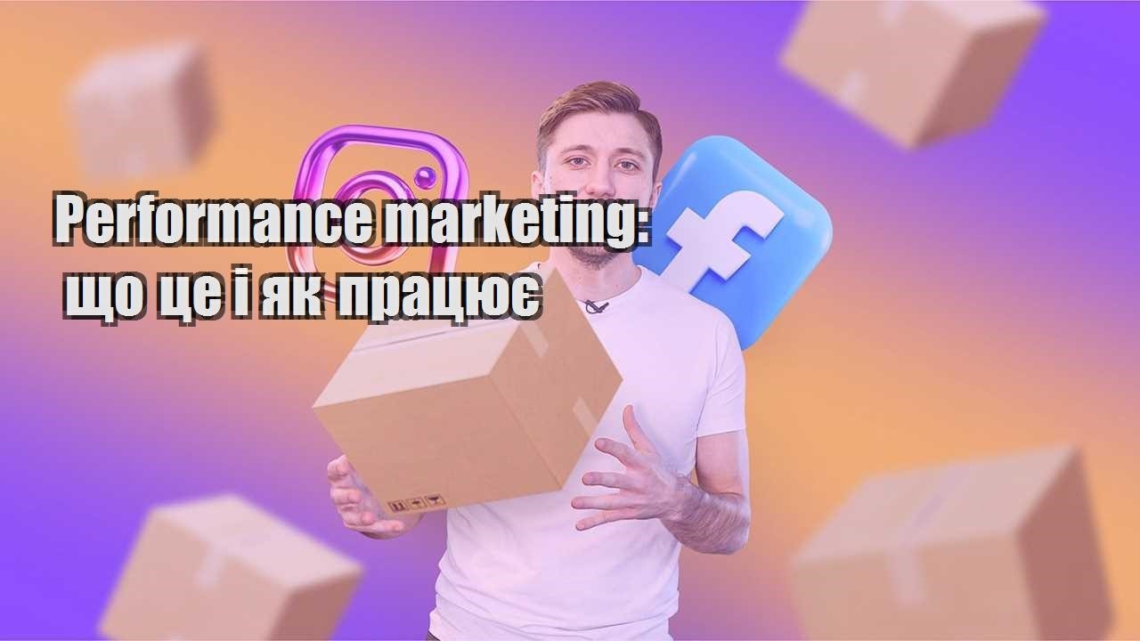 Performance marketing що це і як працює