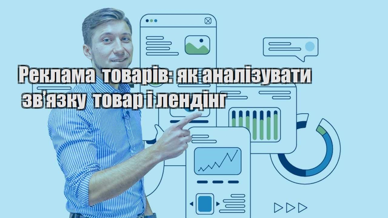 Реклама товарів як аналізувати зв’язку товар і лендінг