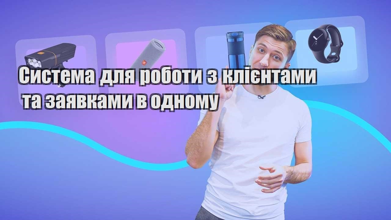 Система для роботи з клієнтами та заявками в одному