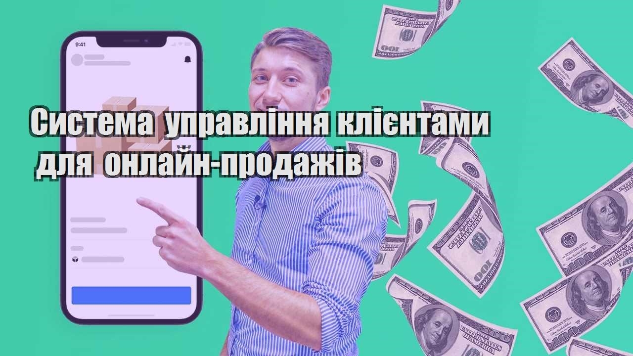 Система управління клієнтами для онлайн продажів