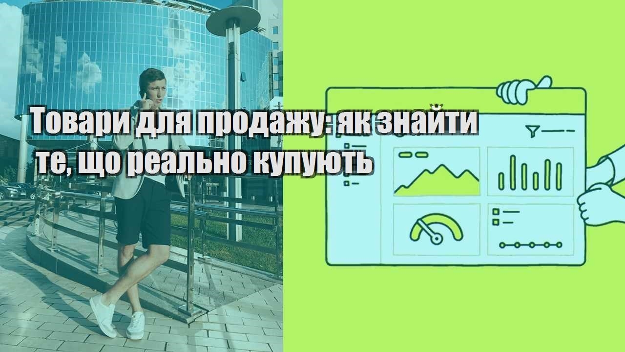 Товари для продажу як знайти те що реально купують