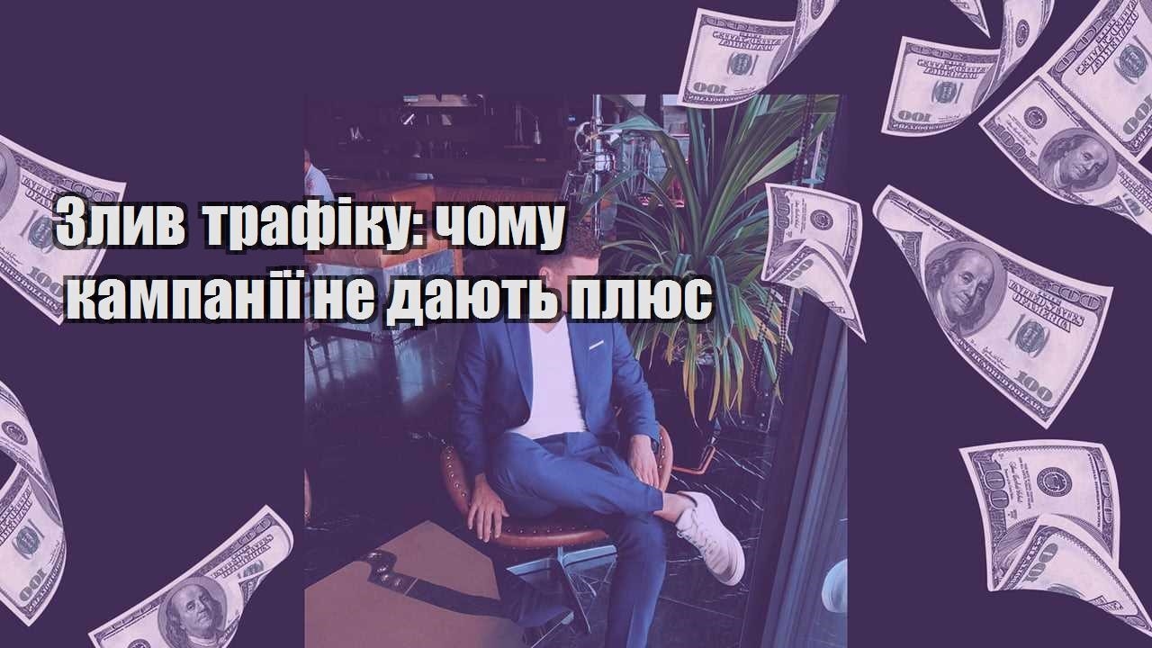 Злив трафіку чому кампанії не дають плюс