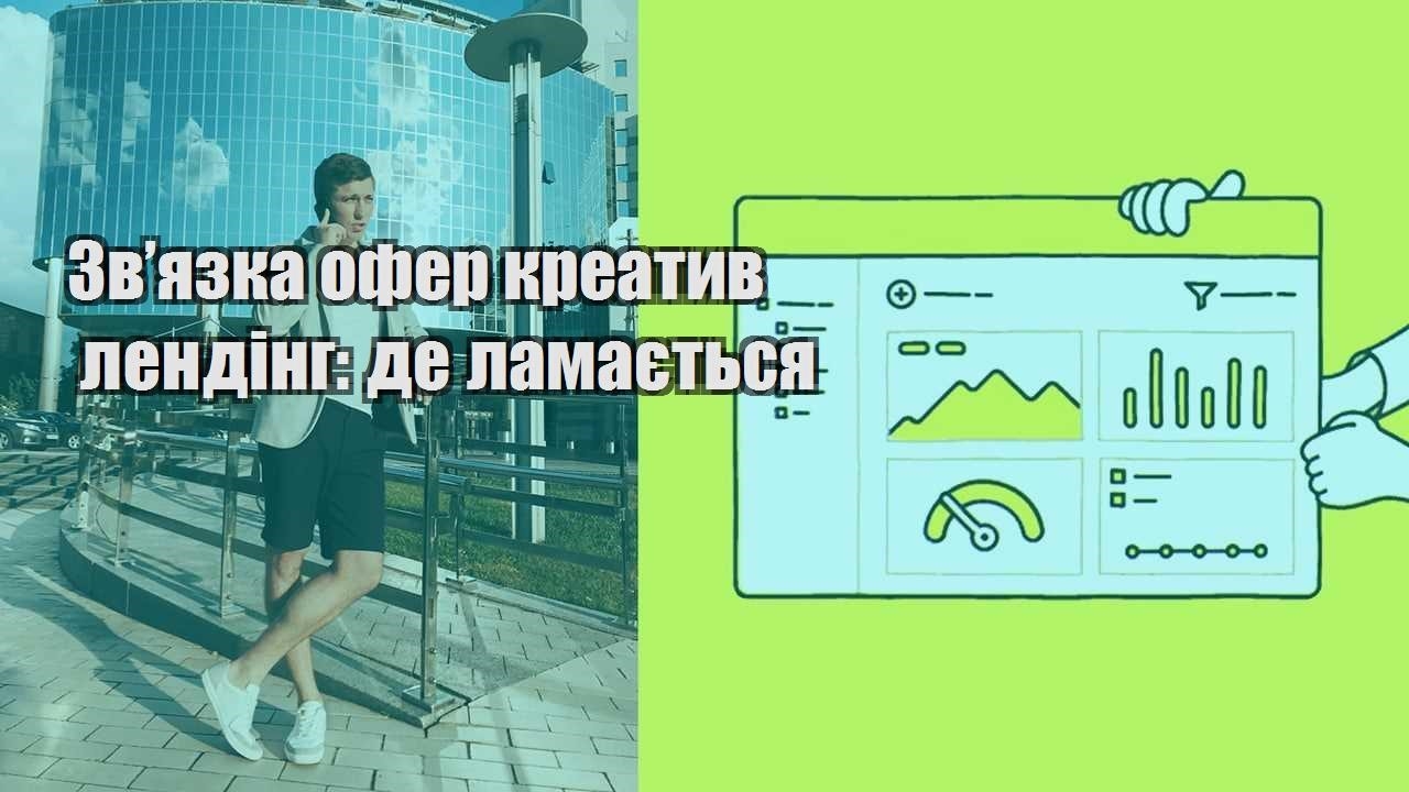 Зв’язка офер креатив лендінг де ламається