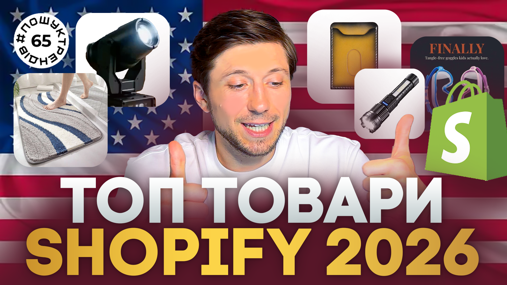 Shopify у 2026 році: як знаходити прибуткові товари для ecommerce