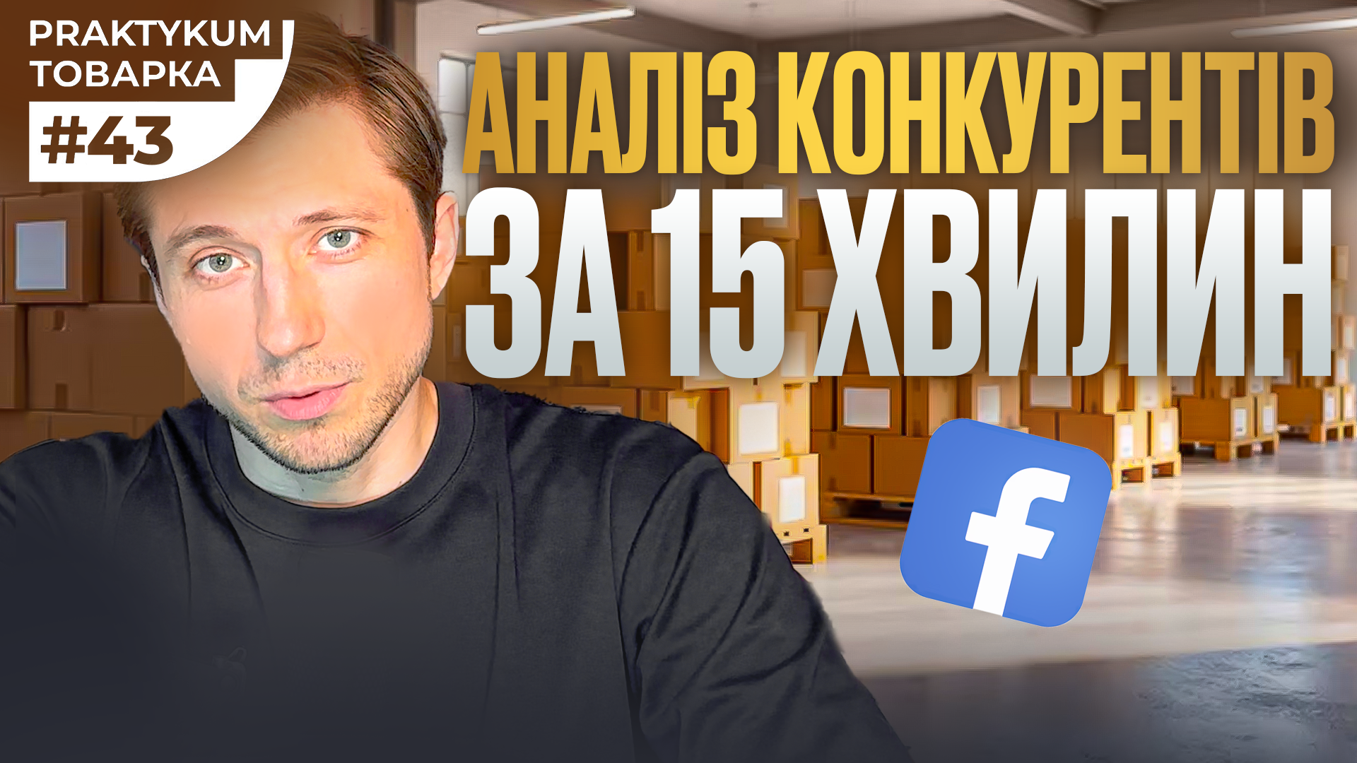 Аналіз конкурентів та товару: як прийняти рішення перед запуском реклами