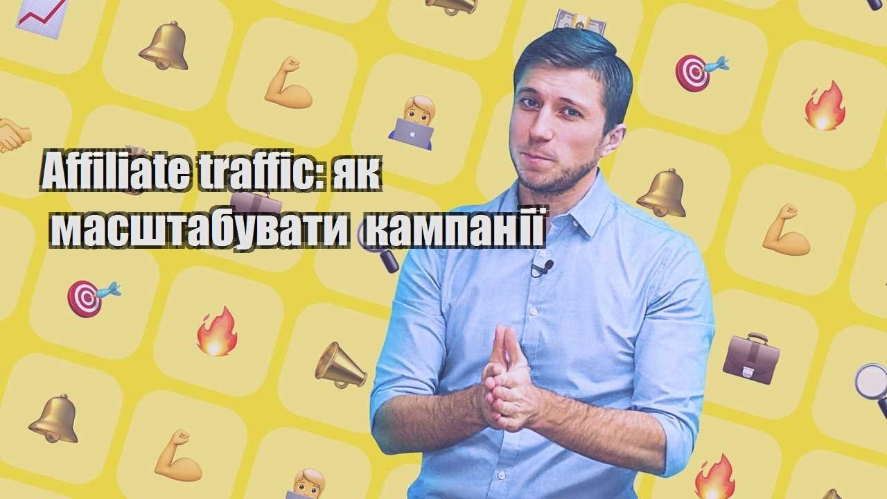 Affiliate traffic як масштабувати кампанії