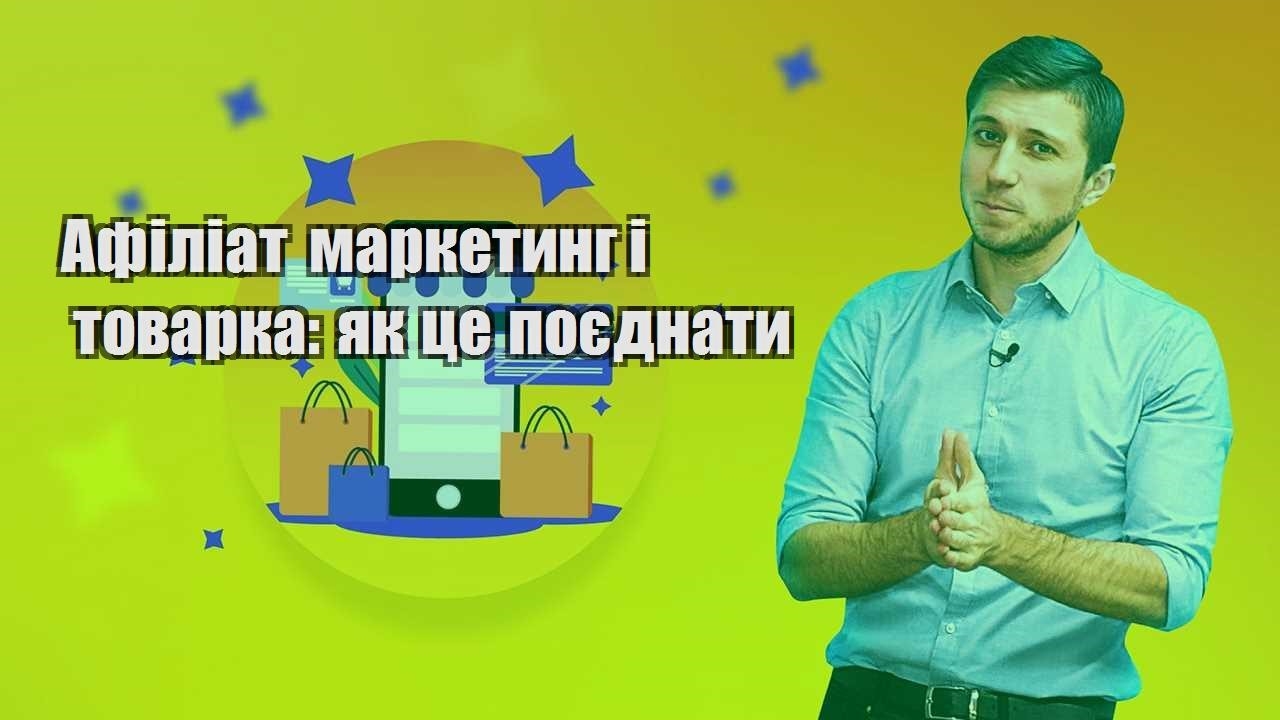 Афіліат маркетинг і товарка як це поєднати