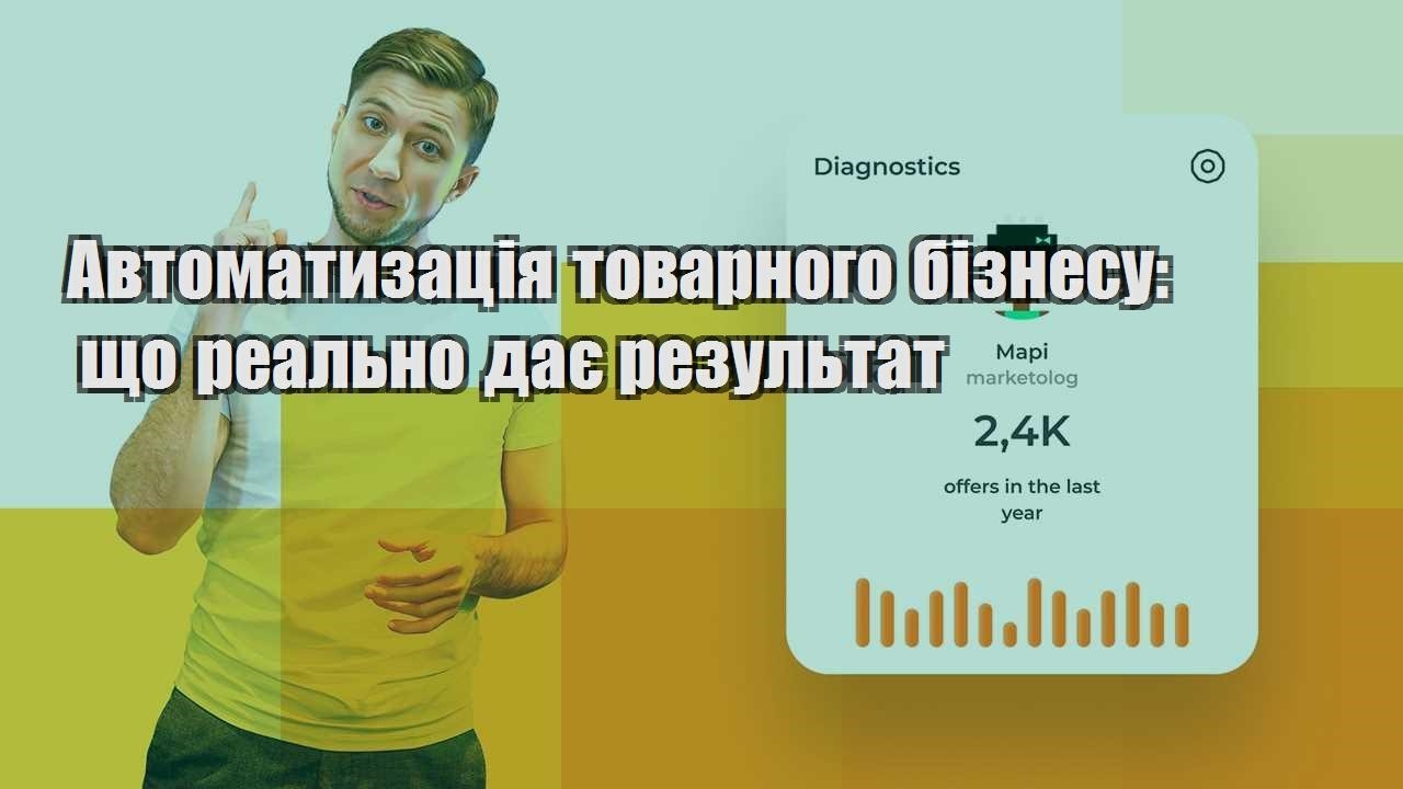 Автоматизація товарного бізнесу що реально дає результат