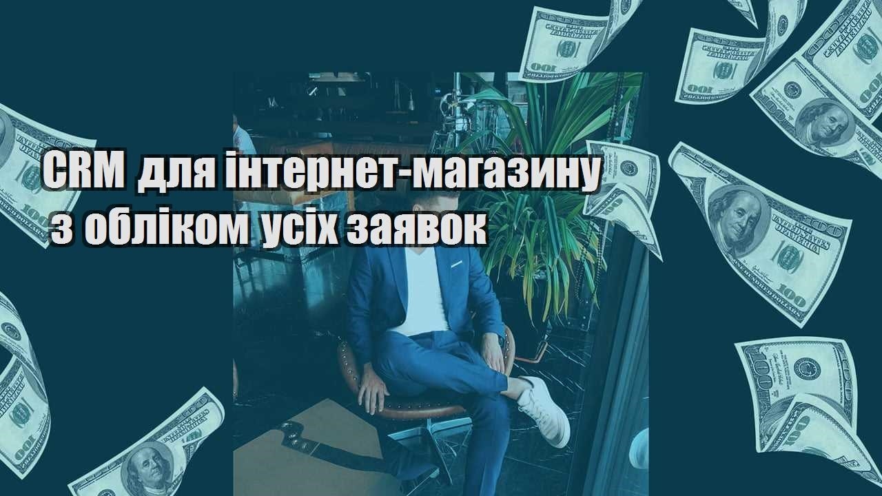 CRM для інтернет магазину з обліком усіх заявок