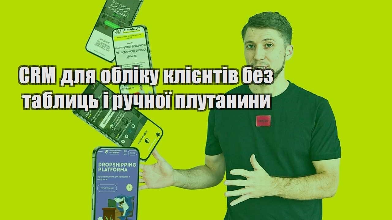 CRM для обліку клієнтів без таблиць і ручної плутанини