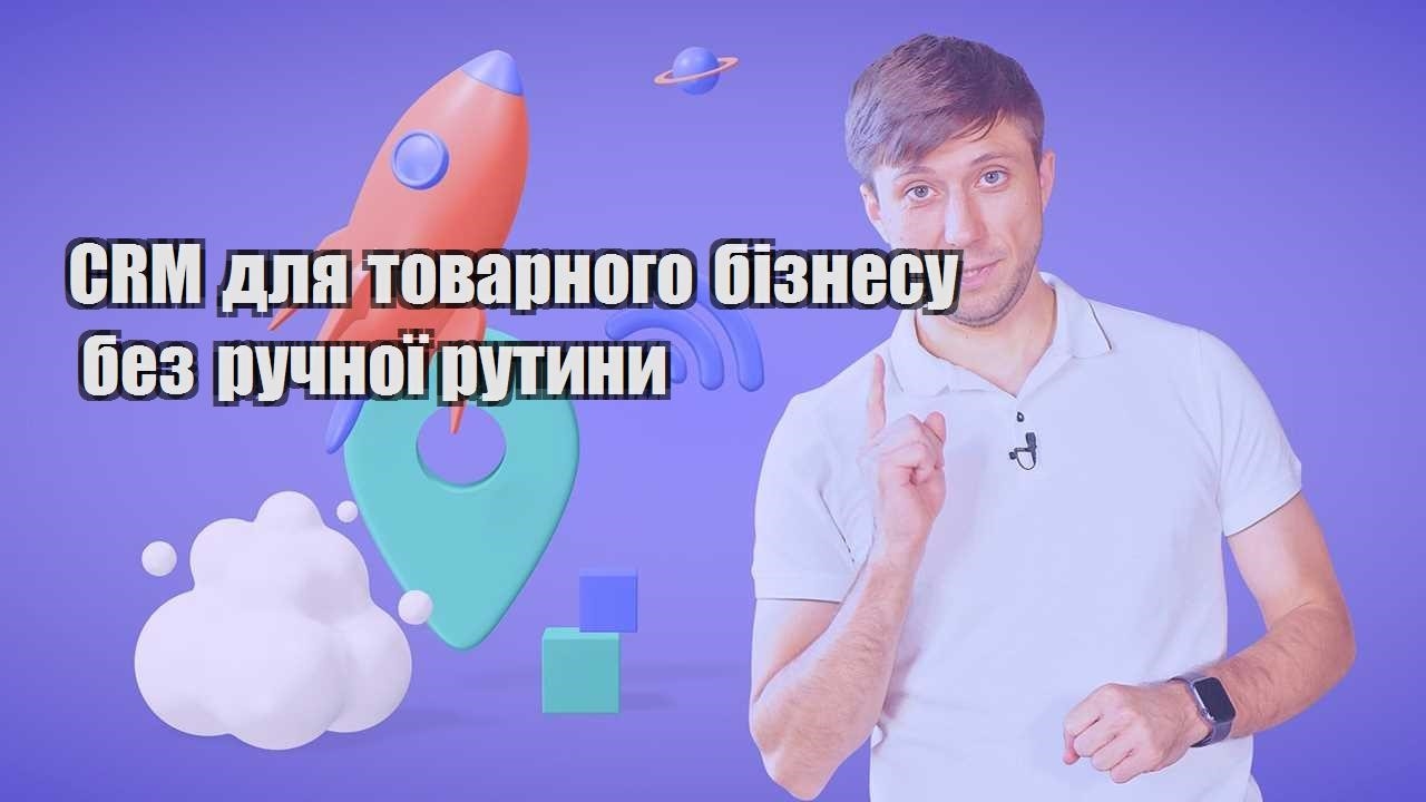 CRM для товарного бізнесу без ручної рутини