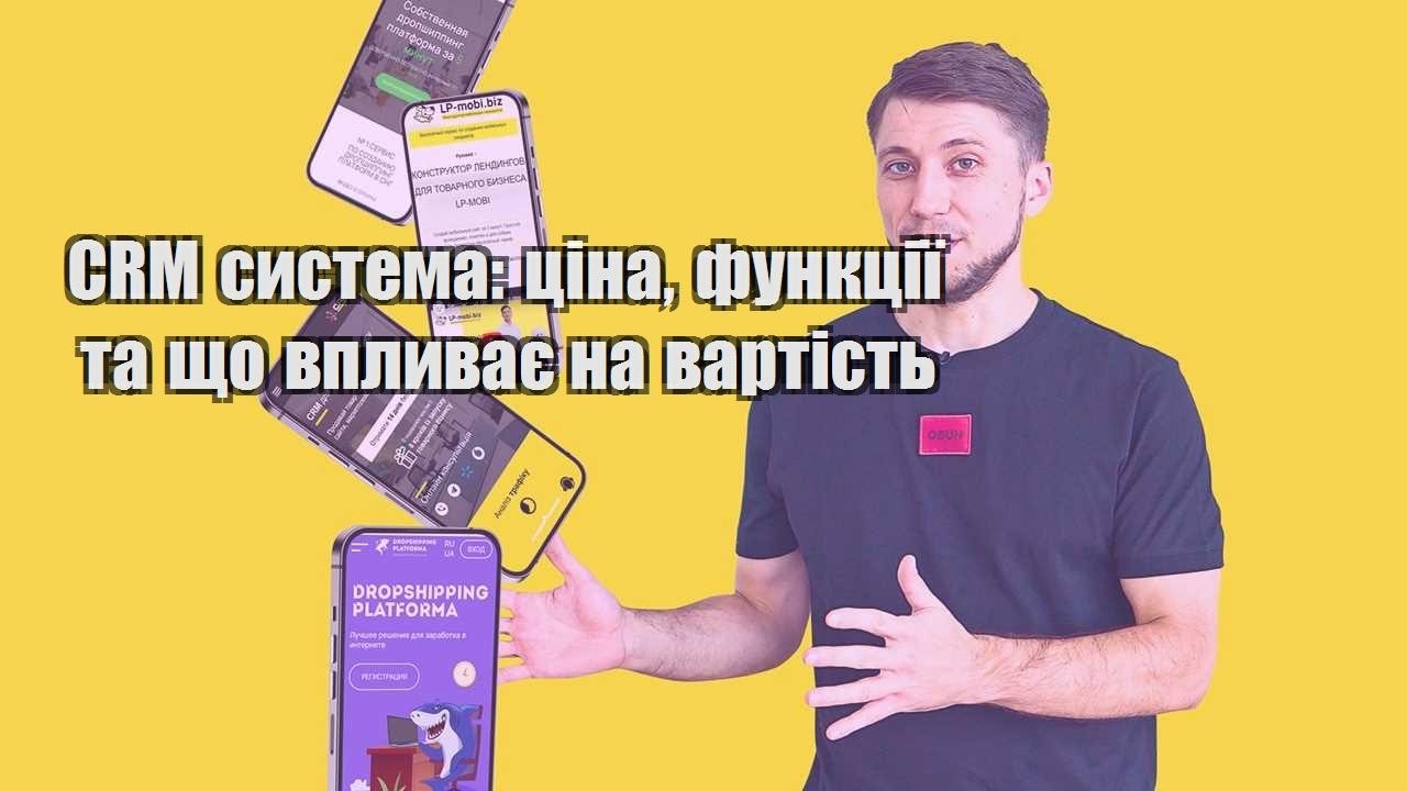 CRM система ціна функції та що впливає на вартість