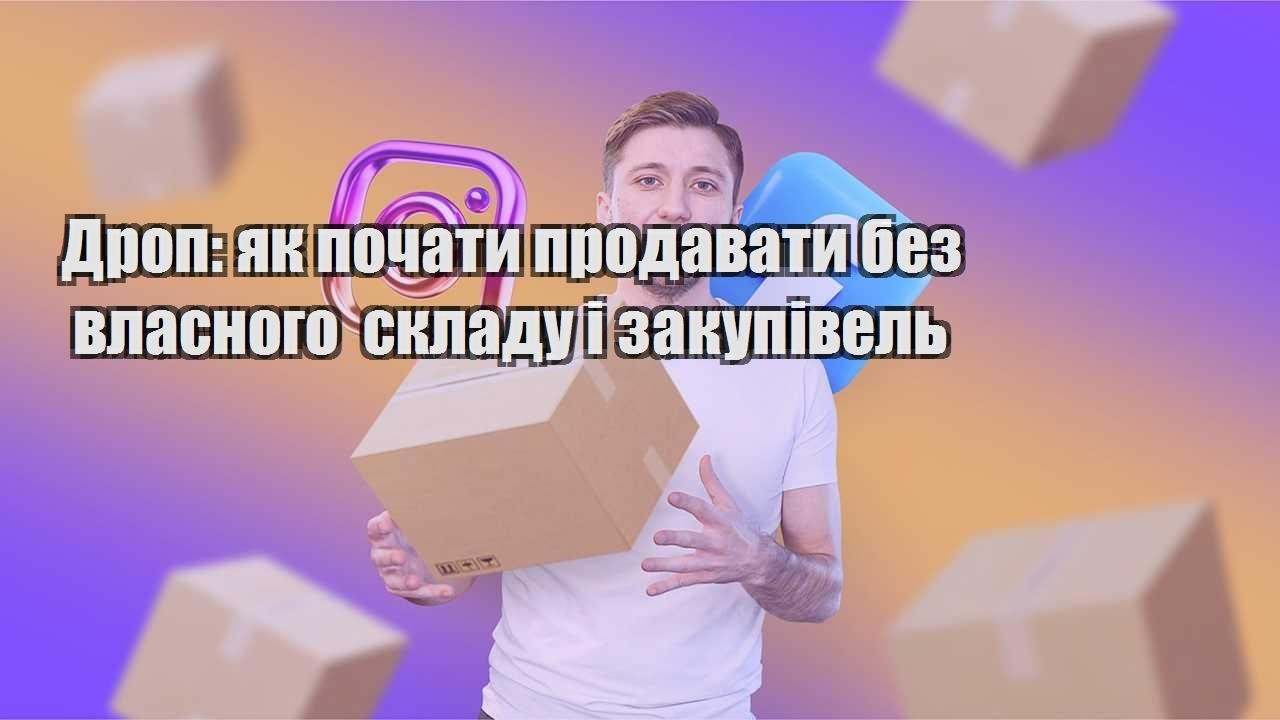 Дроп як почати продавати без власного складу і закупівель