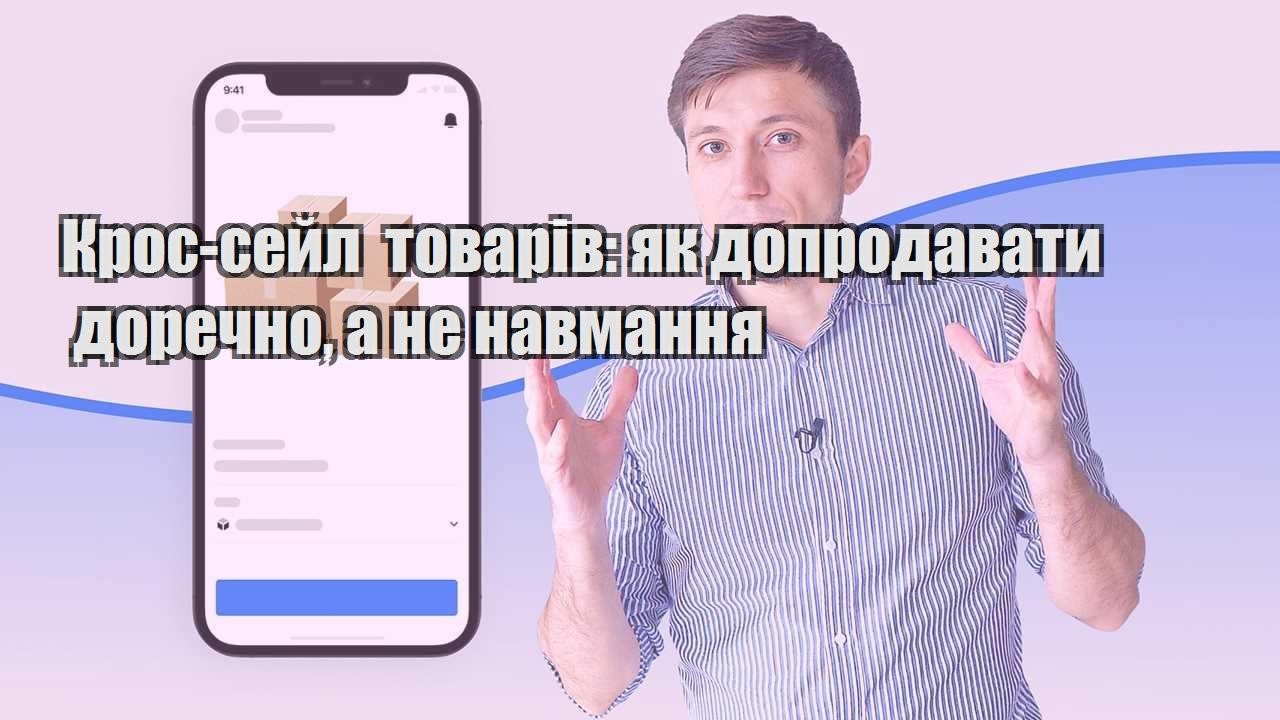 Крос сейл товарів як допродавати доречно а не навмання