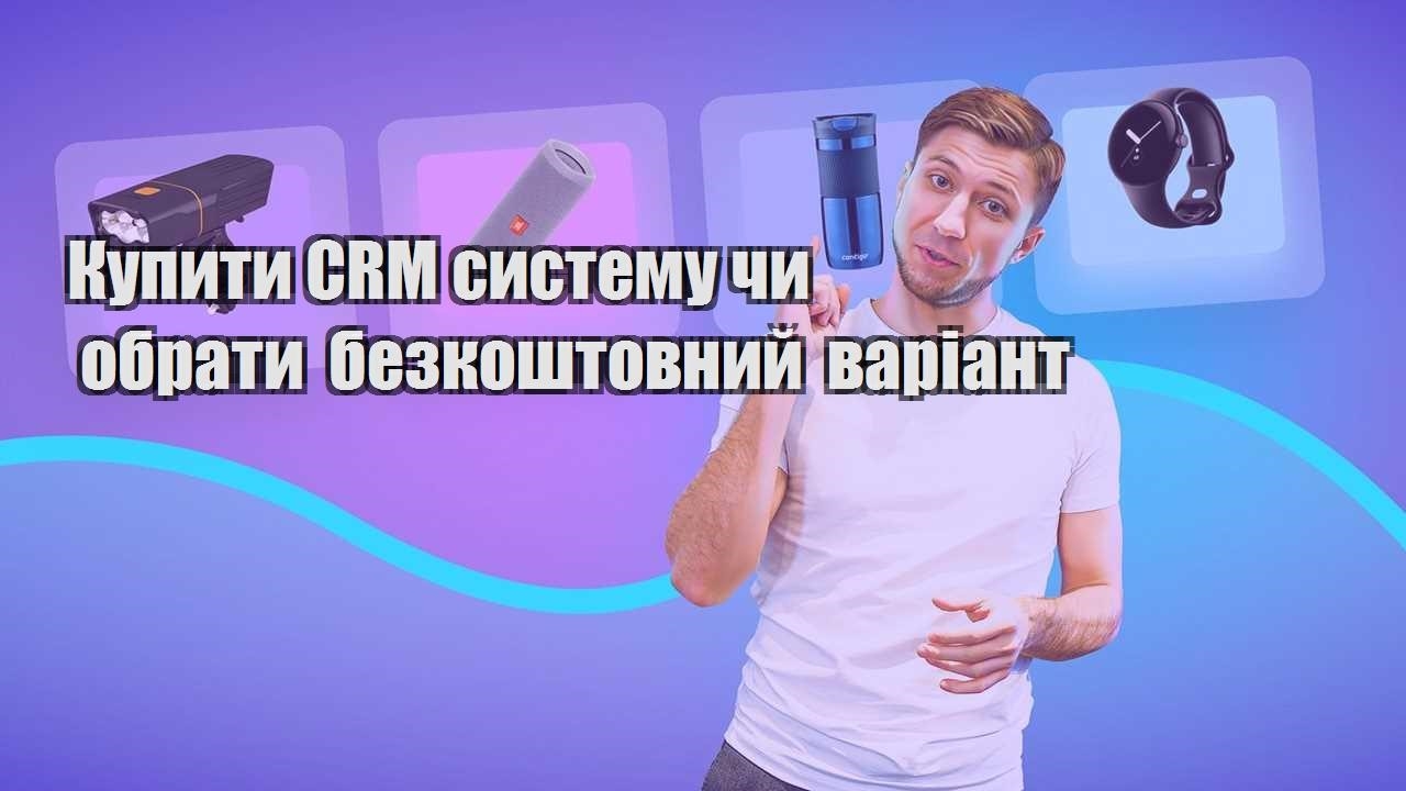 Купити CRM систему чи обрати безкоштовний варіант