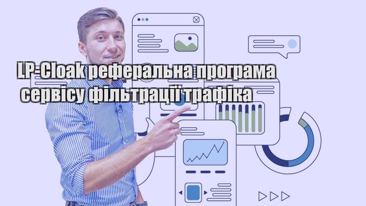 LP Cloak реферальна програма сервісу фільтрації трафіка