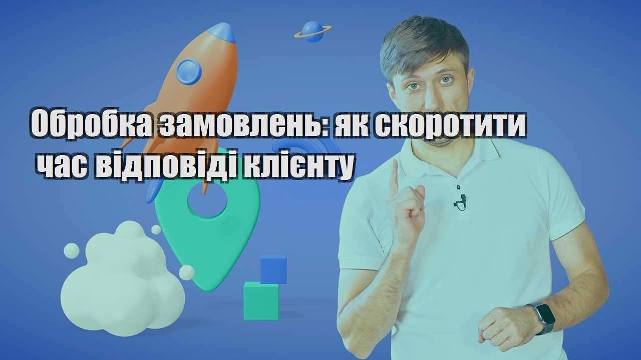 Обробка замовлень як скоротити час відповіді клієнту
