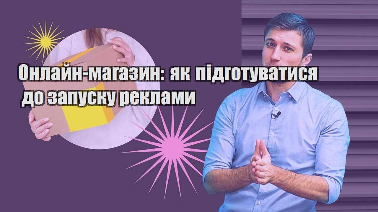 Онлайн магазин як підготуватися до запуску реклами