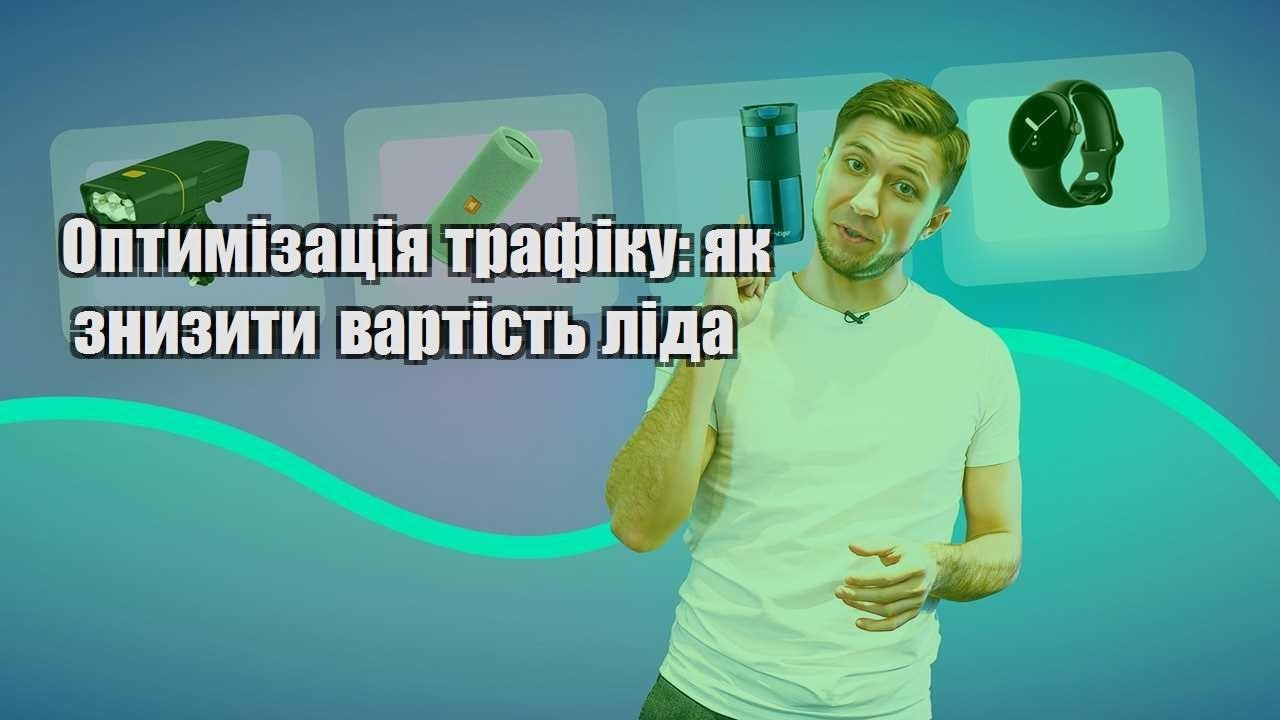 Оптимізація трафіку як знизити вартість ліда