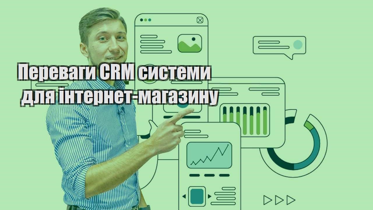 Переваги CRM системи для інтернет магазину