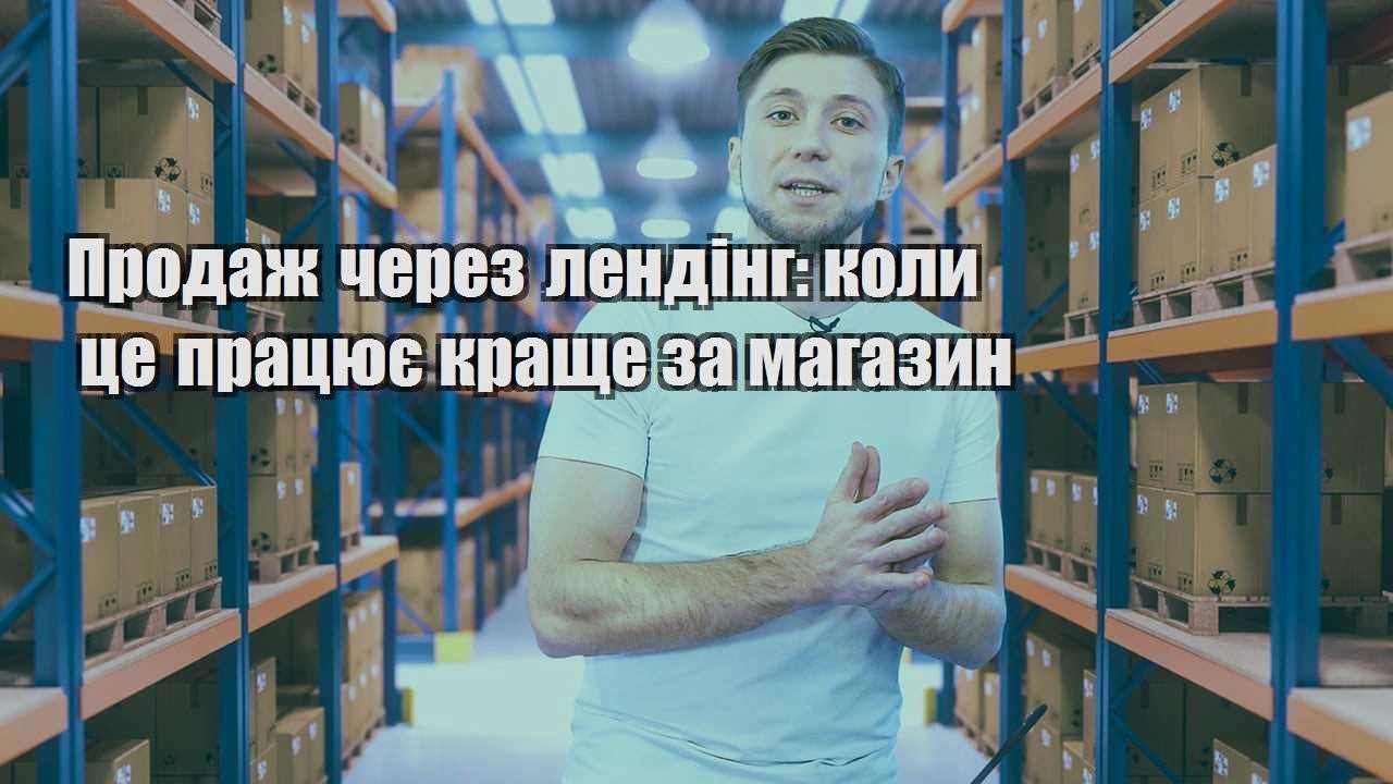 Продаж через лендінг коли це працює краще за магазин