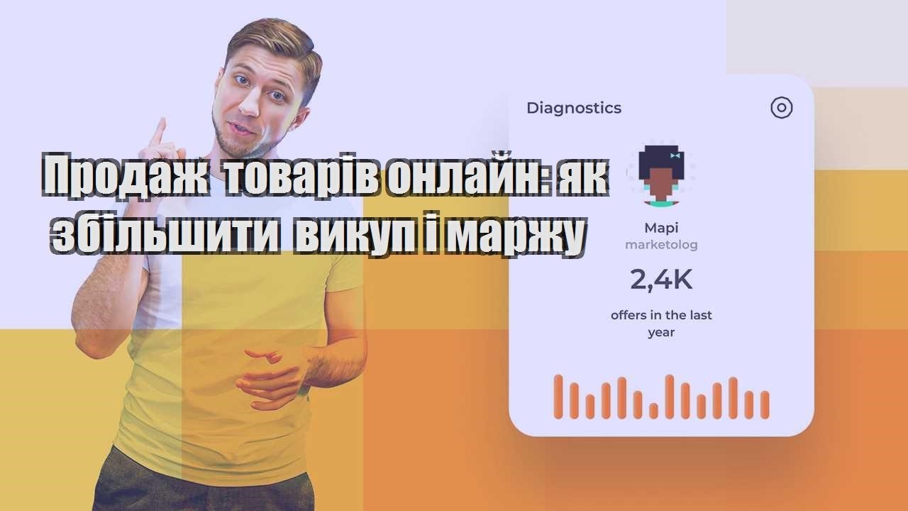 Продаж товарів онлайн як збільшити викуп і маржу
